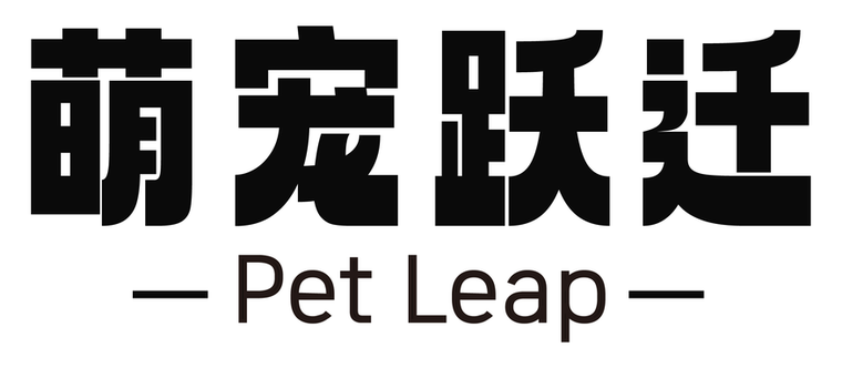 宠爱航萌宠跃迁